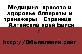 Медицина, красота и здоровье Аппараты и тренажеры - Страница 4 . Алтайский край,Бийск г.